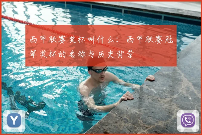 西甲联赛奖杯叫什么：西甲联赛冠军奖杯的名称与历史背景