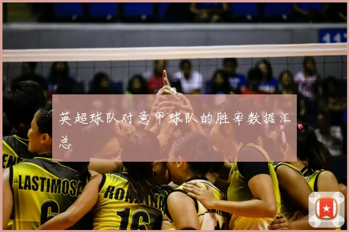 英超球队对意甲球队的胜率数据汇总