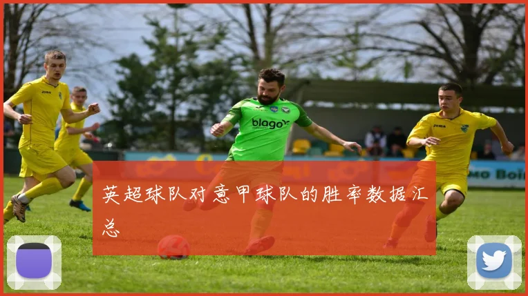 英超球队对意甲球队的胜率数据汇总