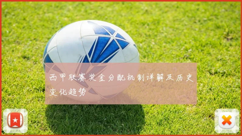 西甲联赛奖金分配机制详解及历史变化趋势