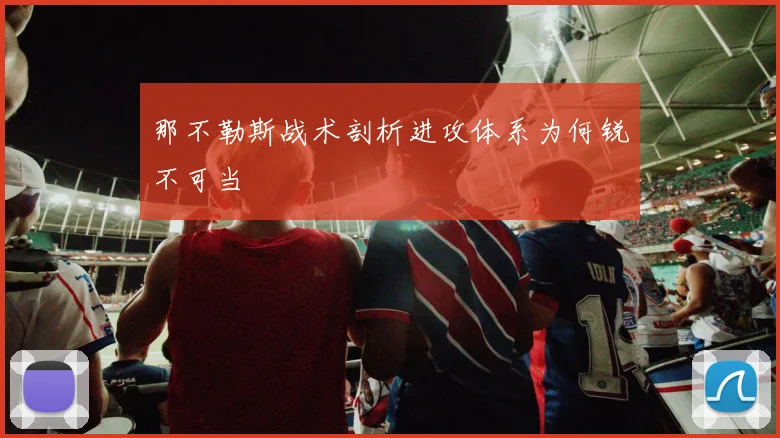 那不勒斯战术剖析进攻体系为何锐不可当