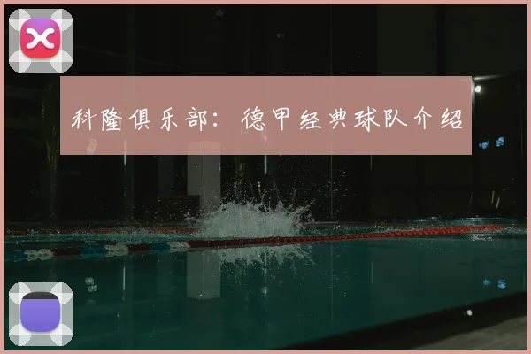 科隆俱乐部：德甲经典球队介绍